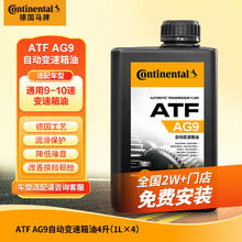 Continental 马牌 德国马牌（Continental）AG9 通用9/10速凯迪拉克别克雪佛兰福特 自动变速箱油/波箱油 4L