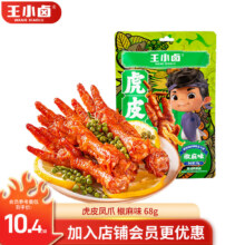 PLUS会员：王小卤 虎皮凤爪 椒麻味68g（任选五件）