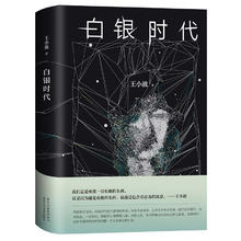 《白银时代》（精装）