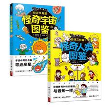 百亿补贴：《奇妙图书馆:怪奇宇宙图鉴+怪奇人类图鉴》(全2册)