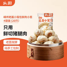 限移动端：头厨 TOP CHEF 头厨 嵊州老面小笼包 125g*4袋