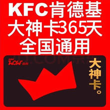 KFC 肯德基 大神卡年卡365天