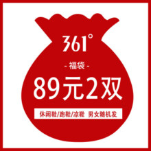 361°福袋2件99元男女随机鞋子