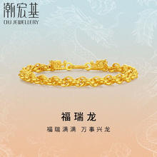 七夕好礼：潮宏基 足金福瑞龙手链 SCG30004492 约14.85g
