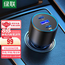 限移动端：UGREEN 绿联 车载充电器 130W超级快充点烟器一拖三适用苹果15PD100W车充