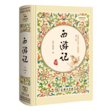西游记（ 精装四大名著 足本典藏 无障碍阅读 注音解词释疑）七年级上册阅读
