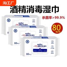 80抽含75度医用酒精湿巾办公家用卫生杀菌抑菌便携专用湿纸巾大包