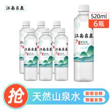 江南名泉 偏硅酸山泉水520ml*6瓶 低钠淡矿矿物质小瓶水饮用水尝鲜装