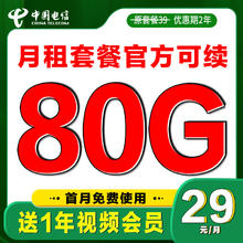 中国电信 可续卡 首年29元（50G通用+30G定向+送1年视频会员）