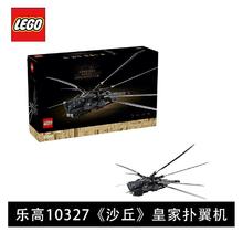 百亿补贴：LEGO 乐高 积木10327《沙丘》皇家扑翼机儿童拼搭益智玩具收藏