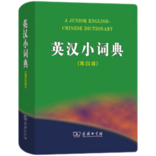 PLUS会员、概率劵：英汉小词典（第4版）（商务印书馆）