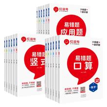 《红逗号·易错题口算》（科目/年级任选）