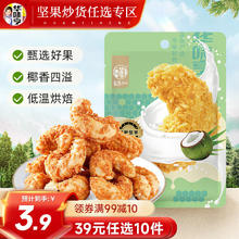华味亨 风味坚果系列 夏威夷果巴旦木腰果坚果零食小吃坚果新口味 35g 椰蓉味腰果仁 1袋