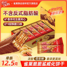 百亿补贴：Nestlé 雀巢 脆脆鲨花生味威化187.5g盒装纯可可脂花生威化饼干休闲零食