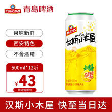 HANS 汉斯 啤酒 汉斯小木屋 菠萝啤 500ml*12听 整箱 果啤 无酒精无醇 碳酸饮料