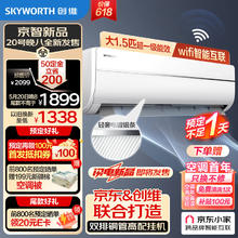 限移动端：SKYWORTH 创维 大1.5匹京智 新一级能效双排铜管超省电 变频冷暖 卧室壁挂式挂机 APP智能空调