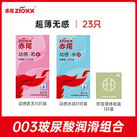 zioxx 赤尾 超薄无感安全套 共23只（动感若无11只+动感水润11只+SHE积雪草1只）