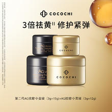 COCOCHICOSME cocochi第二代AG抗糖小金罐中样+小黑罐中样组合