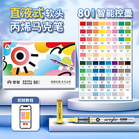 GRASP 掌握 MKB2309-80 直液式软头丙烯马克笔 80色