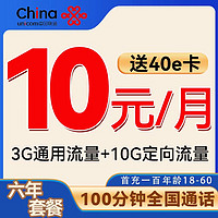 中国联通 谷雨卡-月租10元（100分钟通话+六年优惠+自动返费）送40e卡