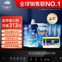 finish 亮碟 洗碗块72块+漂洗剂+软水盐+机清剂*2 年度4期套装