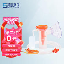 JIFUYILIAO 吉孚医疗 雾化面罩儿童成人家用医用压缩空气雾化器配件雾化杯