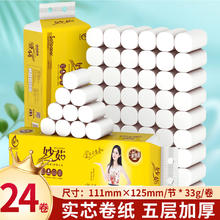 妙茹 miaoru）卷纸卫生纸5层加厚无芯厕纸方便携带小卷家用手纸 2提24卷