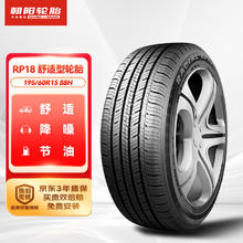朝阳轮胎 RP18 轿车轮胎 静音舒适型 195/60R15 88H