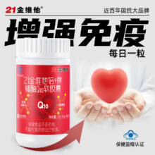 21金维他 辅酶Q10软胶囊 90粒