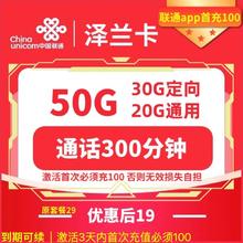 中国联通 泽兰卡 两年19元月租（50G全国流量+300分钟通话+首月免租）赠10元E卡