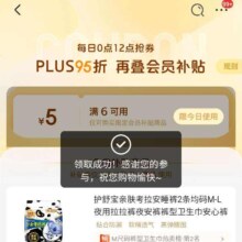 即享好券：京东 会员补贴 领满6-5优惠券