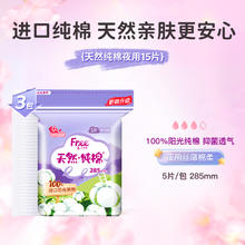 88VIP会员：Free 飞 卫生巾姨妈巾纯棉夜用量大日用天然抑菌285mm3包