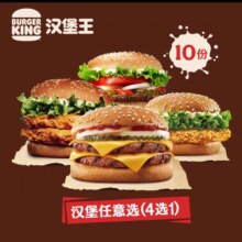 88VIP：汉堡王10份尝鲜汉堡随心选 多次电子兑换券