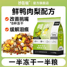 百亿补贴：妙斯顿 鸭肉梨冻干狗粮去泪痕成幼犬泰迪比熊柯基小型犬通用鲜肉粮