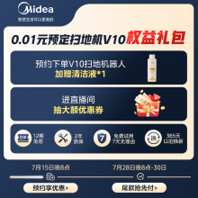凑单品车头：美的（Midea）扫地机器人扫拖一体V10 扫地机0.01元预约权益