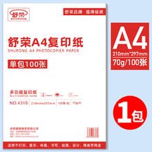 舒荣 a4打印纸500张70g加厚80克a4纸打印