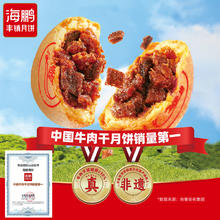 内蒙古老字号：海鹏 牛肉干月饼 70g*5枚