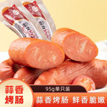 克拉古斯 蒜香烤肠沈阳特产蒜蓉口味烤香肠泡面搭档肉类熟食下饭菜火腿肠 95g 蒜香烤肠