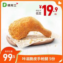 dicos 德克士 20份咔滋脆皮手枪腿多次兑换券