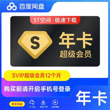 21日0点：Baidu 百度 网盘SVIP年卡+加赠14天