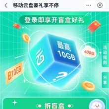 限地区：中国移动云盘 豪礼享不停 领通用流量+免费空间
