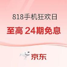 促销活动：京东 818手机节