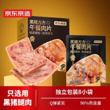 概率卷：京东京造【8小包】黑猪午餐肉独立片装儿童早餐零食火腿片火腿肠320g