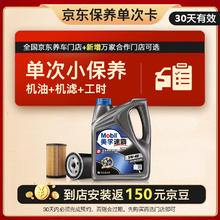 Mobil 美孚 京东养车速霸2000保养单次卡 SN 5W-40 4L30天可用