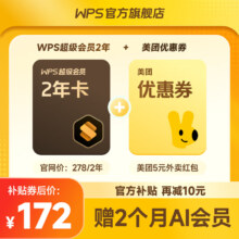 20点开始、PLUS会员：WPS 金山软件 超级会员2年卡+美团外卖5元券+AI会员2个月