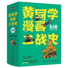 图书秒杀、PLUS会员：《黄同学漫画二战史》（套装共4册）