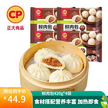 CP 正大食品 正大包子 速冻早餐 包子面点 中式早餐 鲜肉包420g*4袋