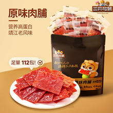 三只松鼠 原味肉脯 靖江肉脯高蛋白零食 112包