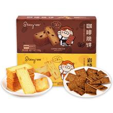 司丹尔岩烧芝士脆咖啡脆薄脆饼干任选