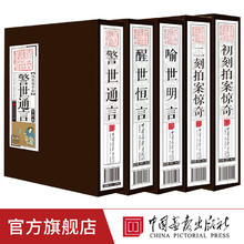 三言二拍原著正版竖版文体 中国画报出版社